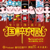 国粹京剧