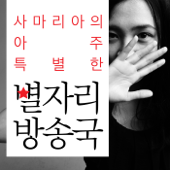 사마리아의 특별한 별자리 방송국