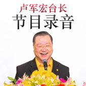 “卢台长”节目录音