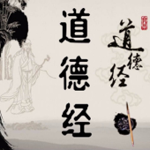 道德经及白话译读