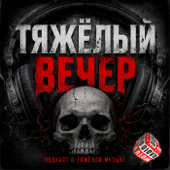 ТЯЖЁЛЫЙ ВЕЧЕР - HEAVY MUSIC
