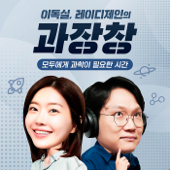 과장창 : 모두에게 과학이 필요한 시간