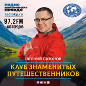 Клуб знаменитых путешественников