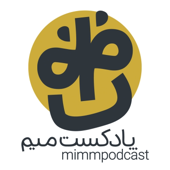 MimmPodcast | پادکست میم
