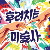 후려치는  미술사