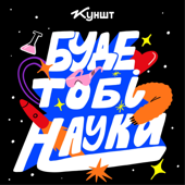 Буде тобі наука