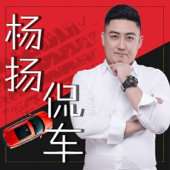 杨扬侃车