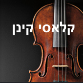 קלאסי קינן: שלומי קינן על יצירות המופת של המוסיקה הקלאסית