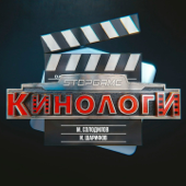 КиноЛоги