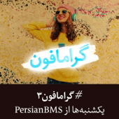 Gramophone | پادکست گرامافون