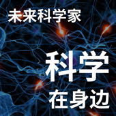 科学在身边：未来科学家｜粤语