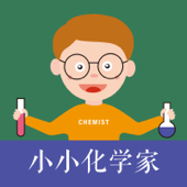 小小化学家·科学故事