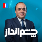 Cheshmandaz - چشم‌انداز