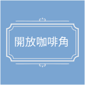 開放咖啡角