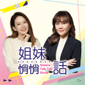 姐妹悄悄話｜SistersTalkTalkShow