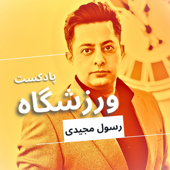 Varzeshgah | پادکست ورزشگاه
