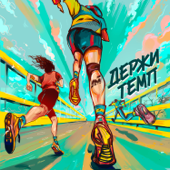 Держи темп