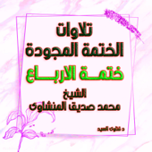 المنشاوى الختمة المجودة ختمة الارباع - كاملة