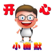 开心小幽默