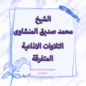 تلاوات سورة المرسلات الاذاعية المتفرقة - المنشاوى