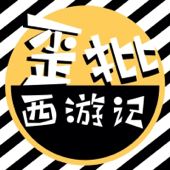 《歪批西游记》｜换个姿势读名著