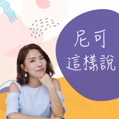 尼可這樣說