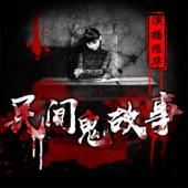 民间鬼故事 | 胆小误入 恐怖故事