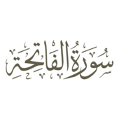 تفسیر صوتی سوره حمد