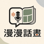 漫漫話畫