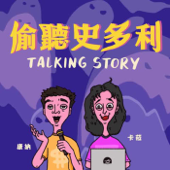 偷聽史多利 Talking Story