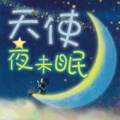 天使夜未眠