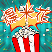 爆米花