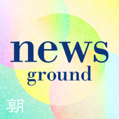 ニュースの現場から