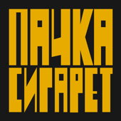 Пачка сигарет