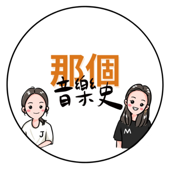 那個音樂史