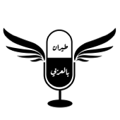 طيران بالعربي