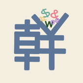 打開天窗說幹話