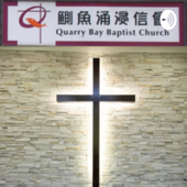 Quarry Bay Baptist Church 香港鰂魚涌浸信會