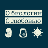 О биологии. С любовью