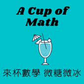 來杯數學 微糖微冰 A Cup of Math