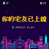 你的宅友已上線