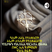 Orthodox Youth ኦርቶዶክሳዊ ወጣት