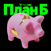 План Б