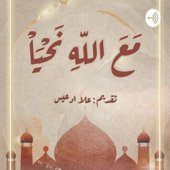 مع الله نحيا