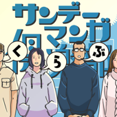 サンデーマンガ倶楽部 Sunday Manga Club