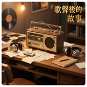 歌聲後的故事