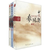 我说参同契——南怀瑾