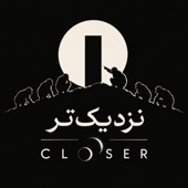 نزدیک‌تر