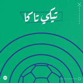 Tiki-taka | تيكي تاكا