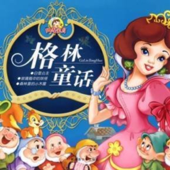 格林童话 睡前故事